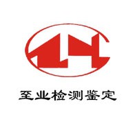 广东至业建筑结构检测鉴定有限公司