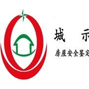 广州市城示房屋安全鉴定有限公司