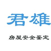 广州君雄房屋鉴定技术服务有限公司