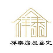 广州祥泰房屋安全鉴定有限公司