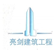 广州亮剑建筑工程有限公司