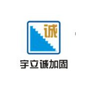 北京宇立诚建筑工程技术有限公司