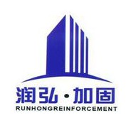 济宁润弘建筑加固修复工程有限公司