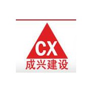 四川省成兴建设工程有限公司