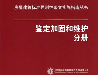 《房屋建筑标准强制性条文实施指南丛书（鉴定加固和维护分册）》出版发行