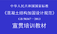 《混凝土结构加固设计规范》GB 50367－2013宣贯培训教材