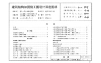 07SG111-2 建筑结构加固施工图设计深度图样