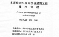 多层住宅平屋面改坡屋面工程技术规程049-DG／TJ 08-023-2006