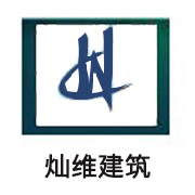 上海灿维建筑工程技术有限公司