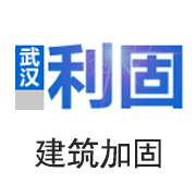 武汉利固建筑加固工程有限公司