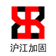 北京沪江加固工程技术有限公司