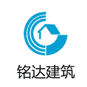 山东淄博铭达建筑加固技术服务有限公司