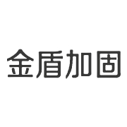 湖南金盾加固工程股份有限公司