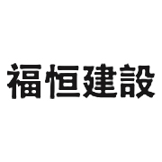 江西福恒建设工程有限公司