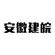 安徽建皖工程加固有限公司