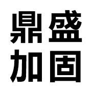 北京鼎盛加固公司