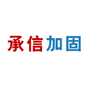 吉林省承信加固工程有限公司