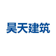 吉林省昊天建筑加固有限公司