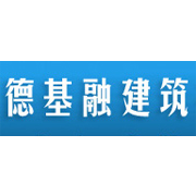 黑龙江德基融建筑技术有限公司