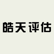 皓天评估有限责任公司