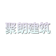 云南聚朗建筑工程有限公司