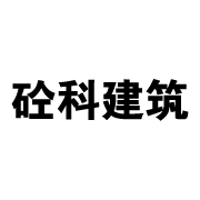 广西砼科建筑工程有限公司