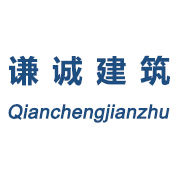 四川省谦诚建设工程质量检测鉴定有限公司