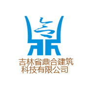   吉林省鼎合建筑科技有限公司