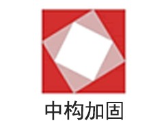 湖北中构加固工程技术有限公司