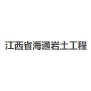 江西省海通岩土工程有限公司