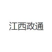 江西政通工程有限公司