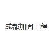 成都加固工程有限责任公司