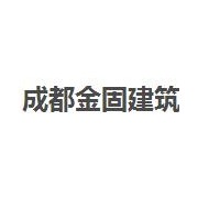 成都金固建筑加固工程有限公司