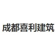 成都喜利建筑加固技术有限公司