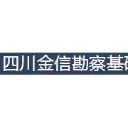 四川金信勘察基础工程有限公司