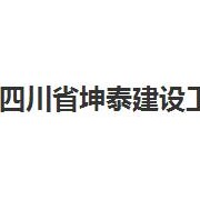 四川省坤泰建设工程质量检测鉴定有限公司