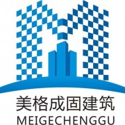 湖北美格成固建筑工程有限公司