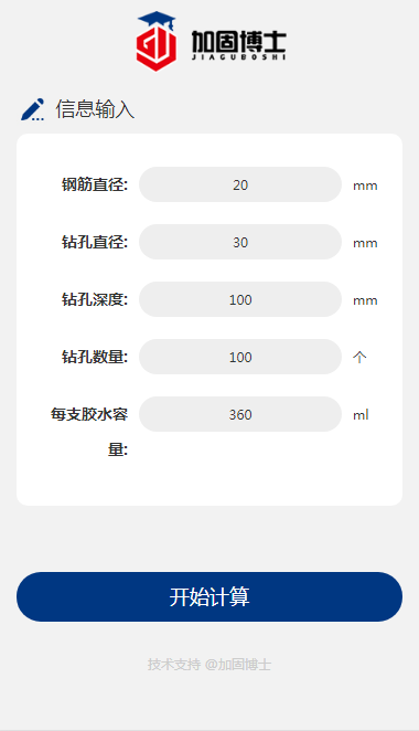 植筋胶用胶量计算器