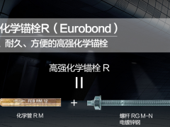 化学锚栓锚固技术有哪些施工优势？