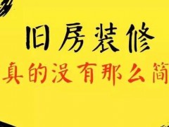 老旧房改造有哪些是业主需要注意的？