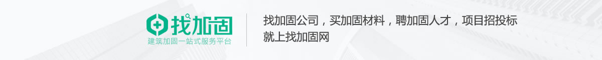 找加固公司、买加固材料、聘加固人才，就上找加固网